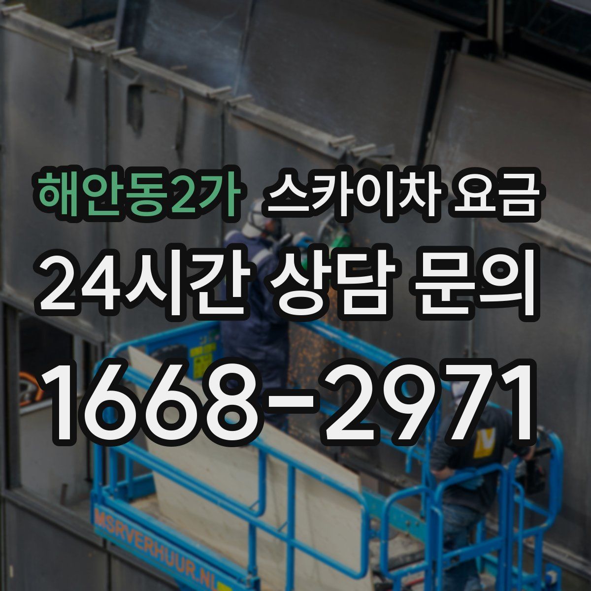 해안동2가 스카이차 요금