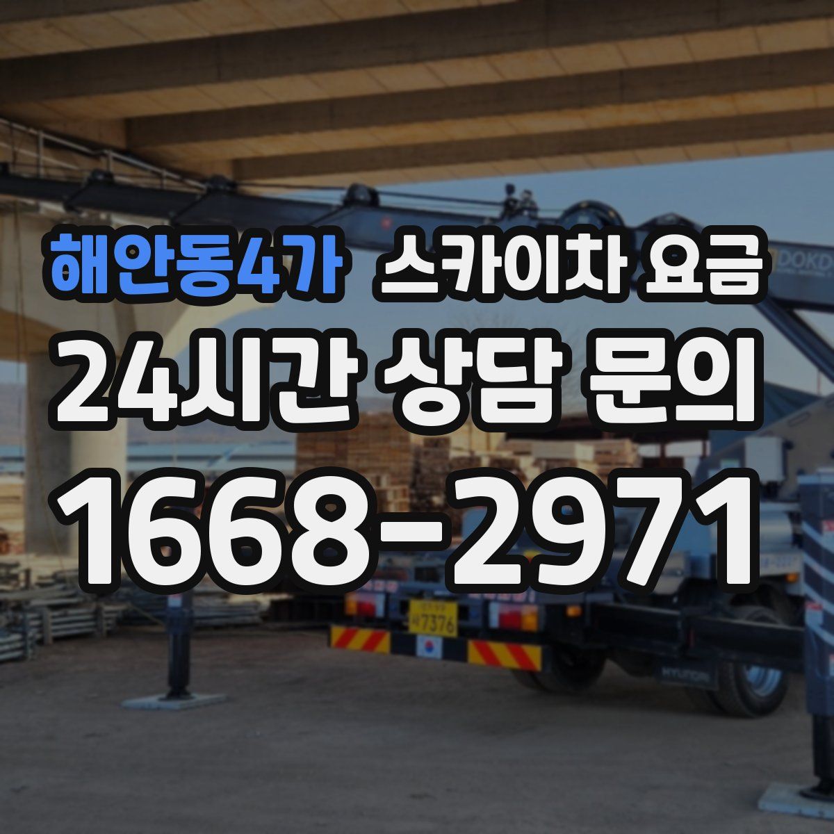 해안동4가 스카이차 요금