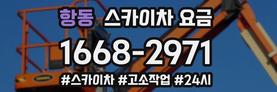 항동 스카이차 요금