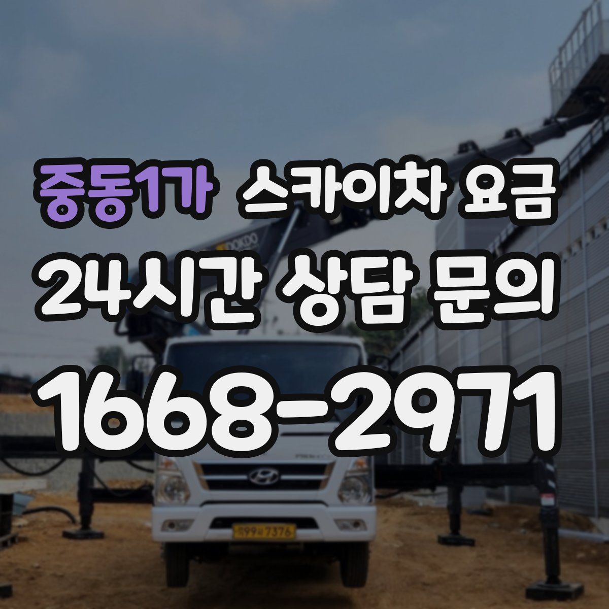 중동1가 스카이차 요금