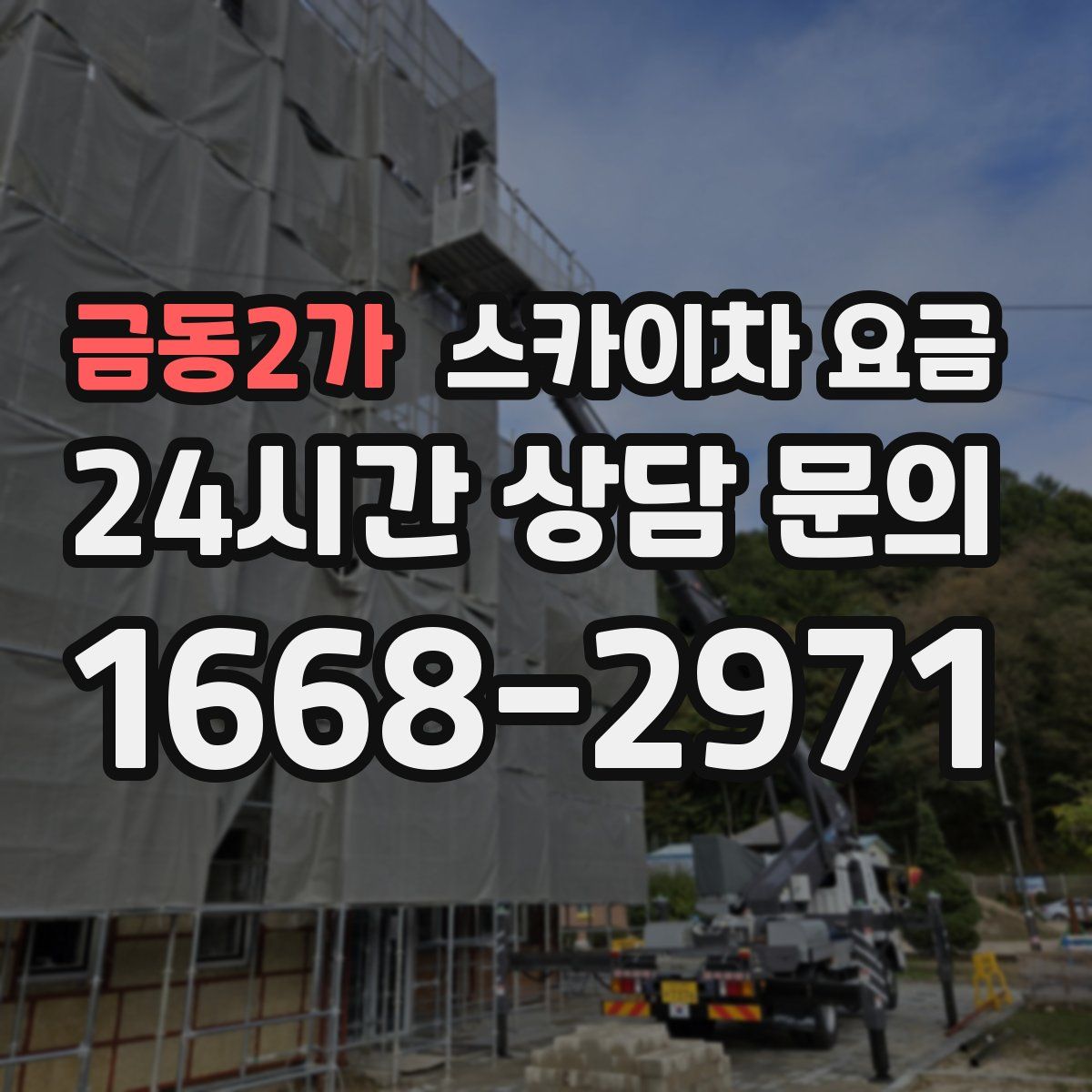 금동2가 스카이차 요금
