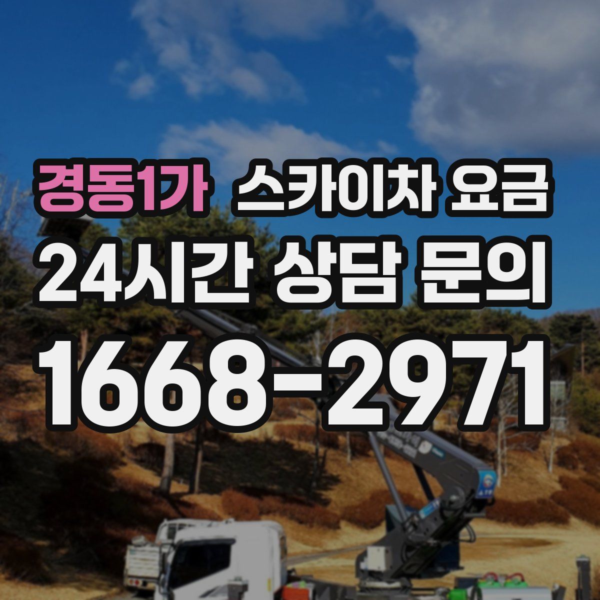 경동1가 스카이차 요금