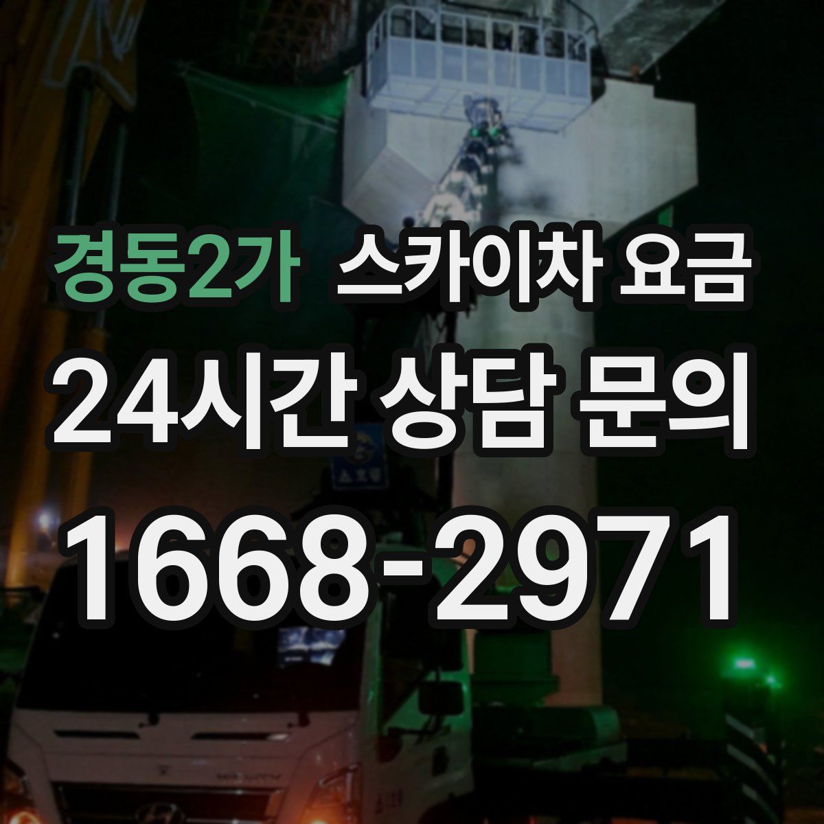 경동2가 스카이차 요금