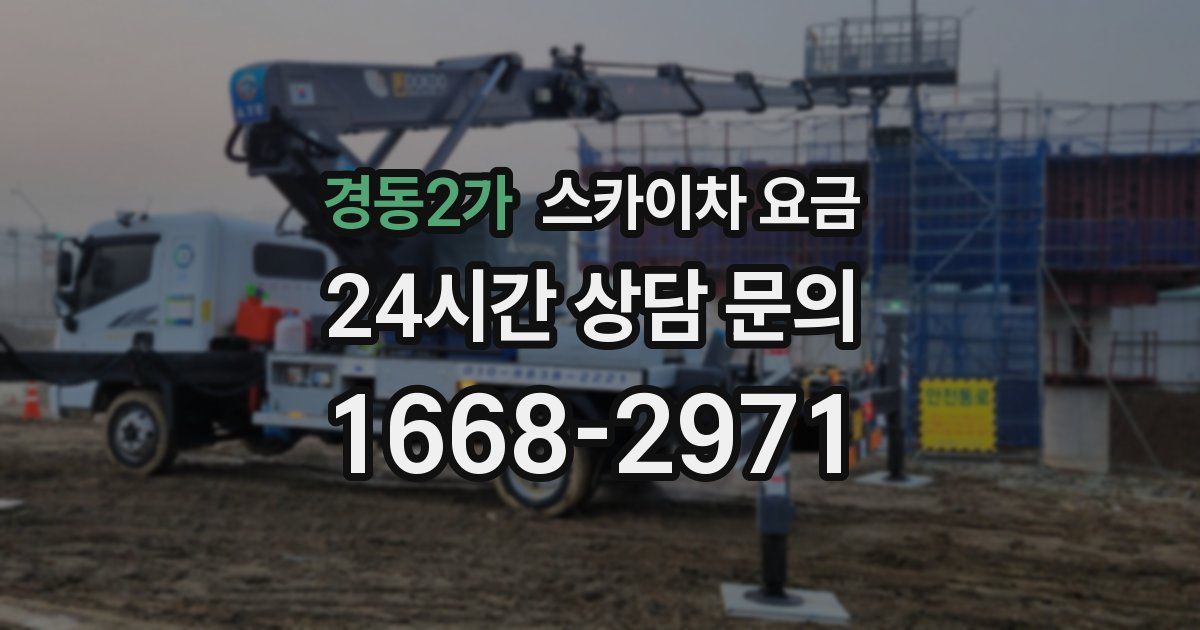 경동2가 스카이차 요금