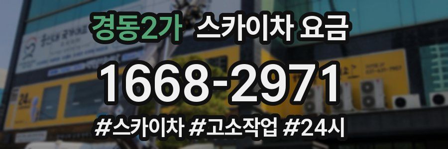 경동2가 스카이차 요금