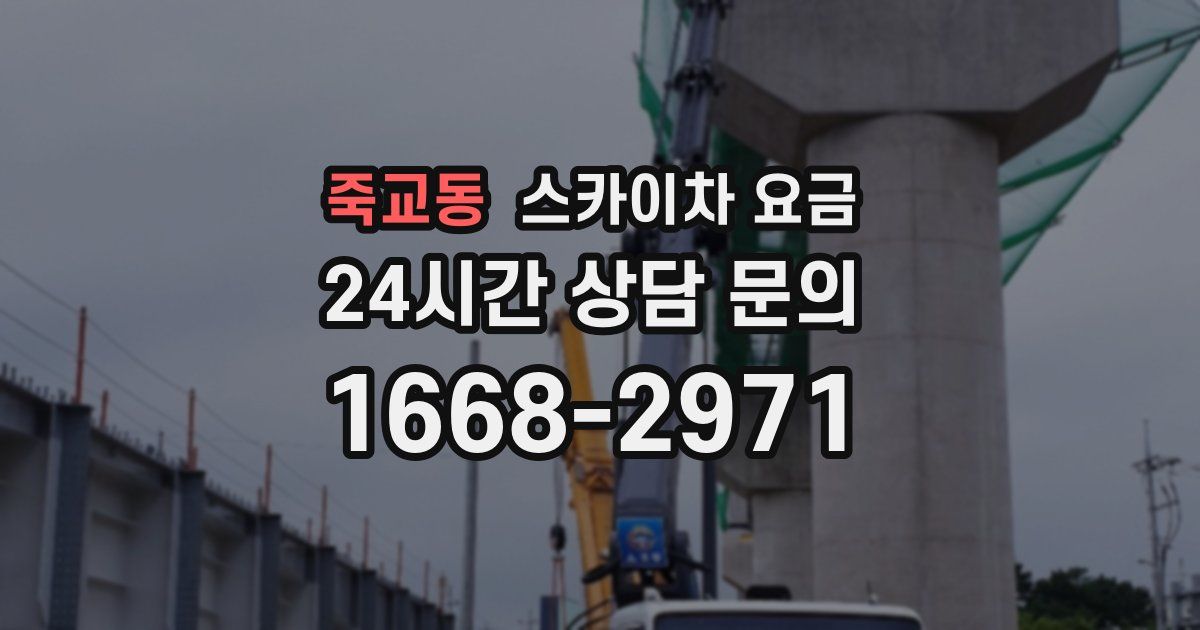 죽교동 스카이차 요금