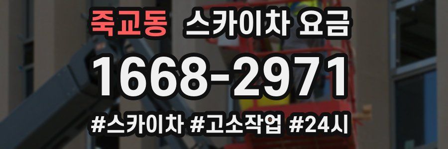죽교동 스카이차 요금