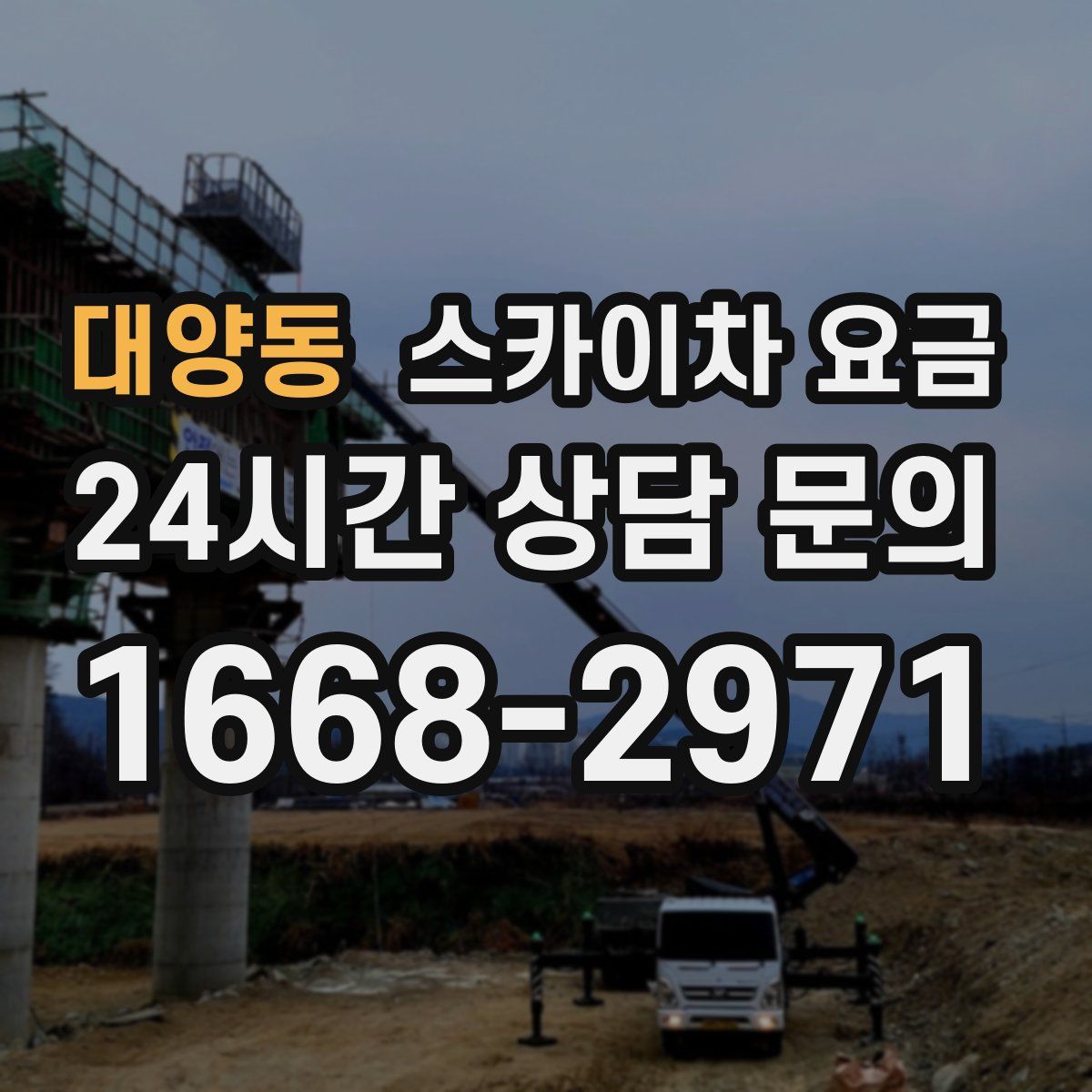 대양동 스카이차 요금