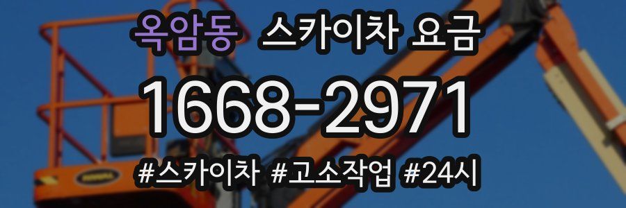 옥암동 스카이차 요금