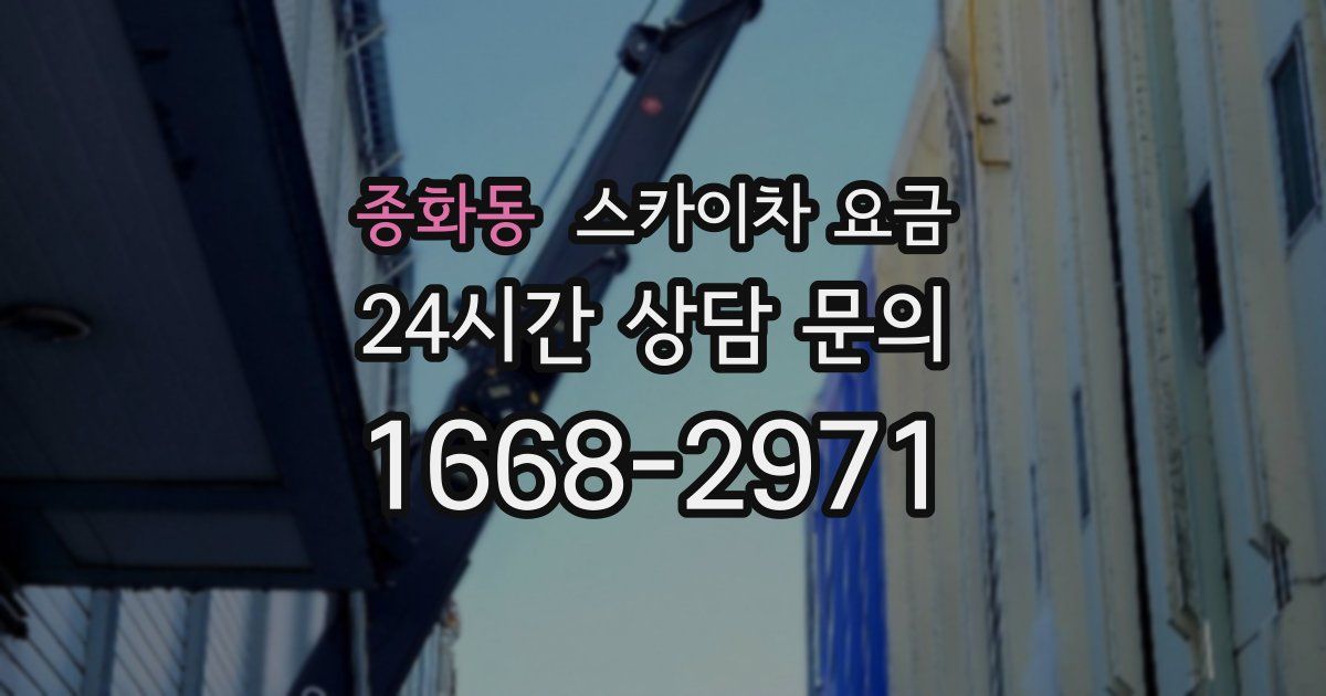종화동 스카이차 요금