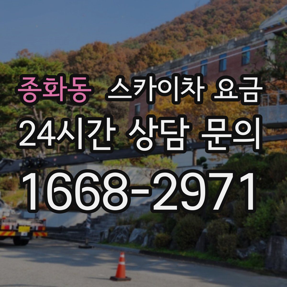 종화동 스카이차 요금