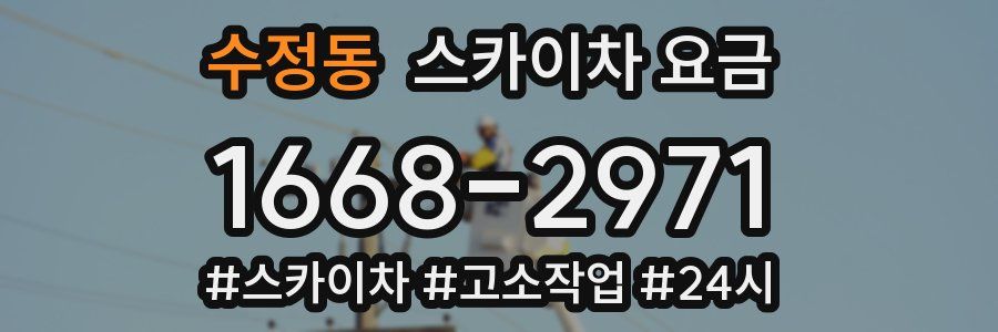 수정동 스카이차 요금
