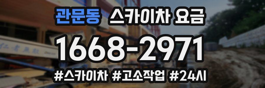관문동 스카이차 요금