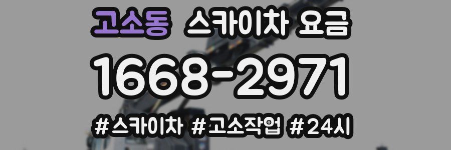 고소동 스카이차 요금