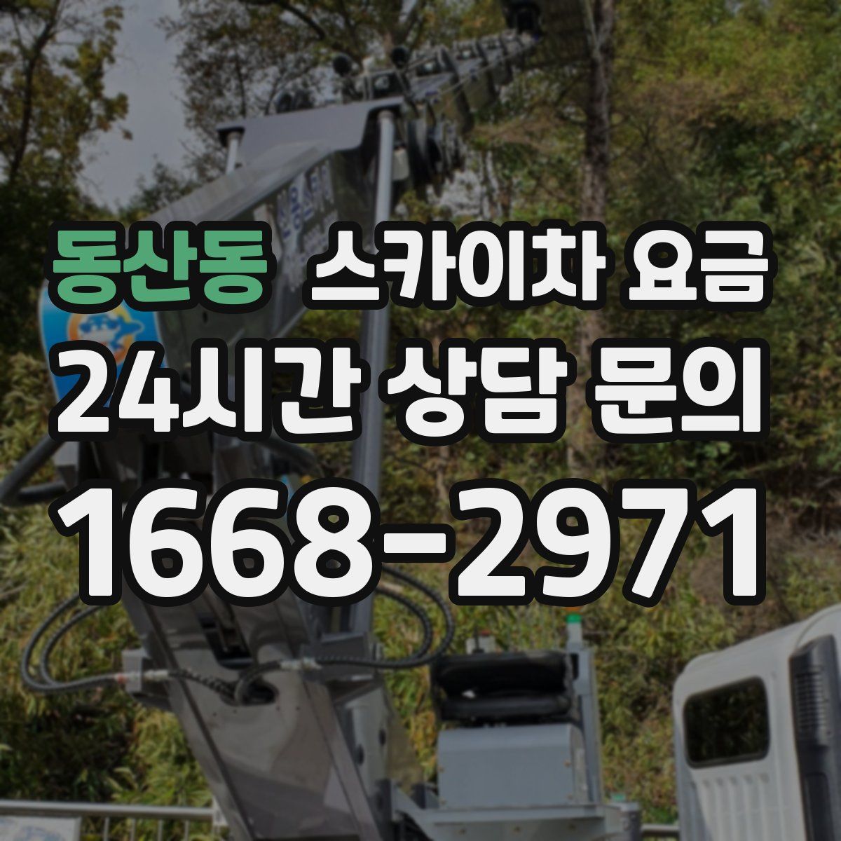동산동 스카이차 요금
