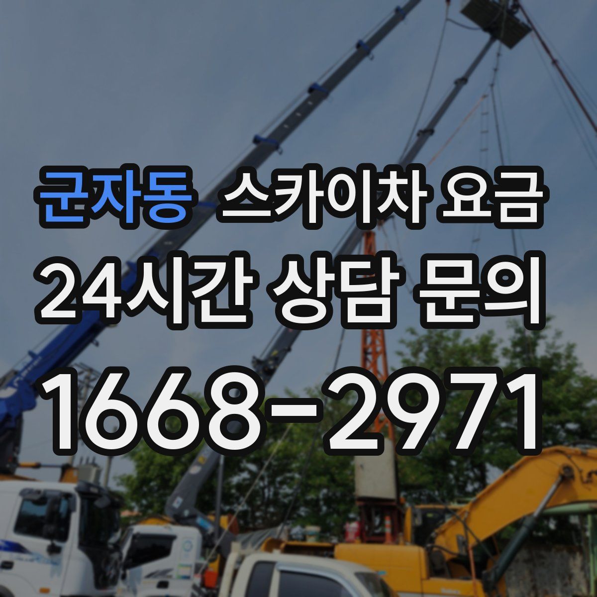 군자동 스카이차 요금