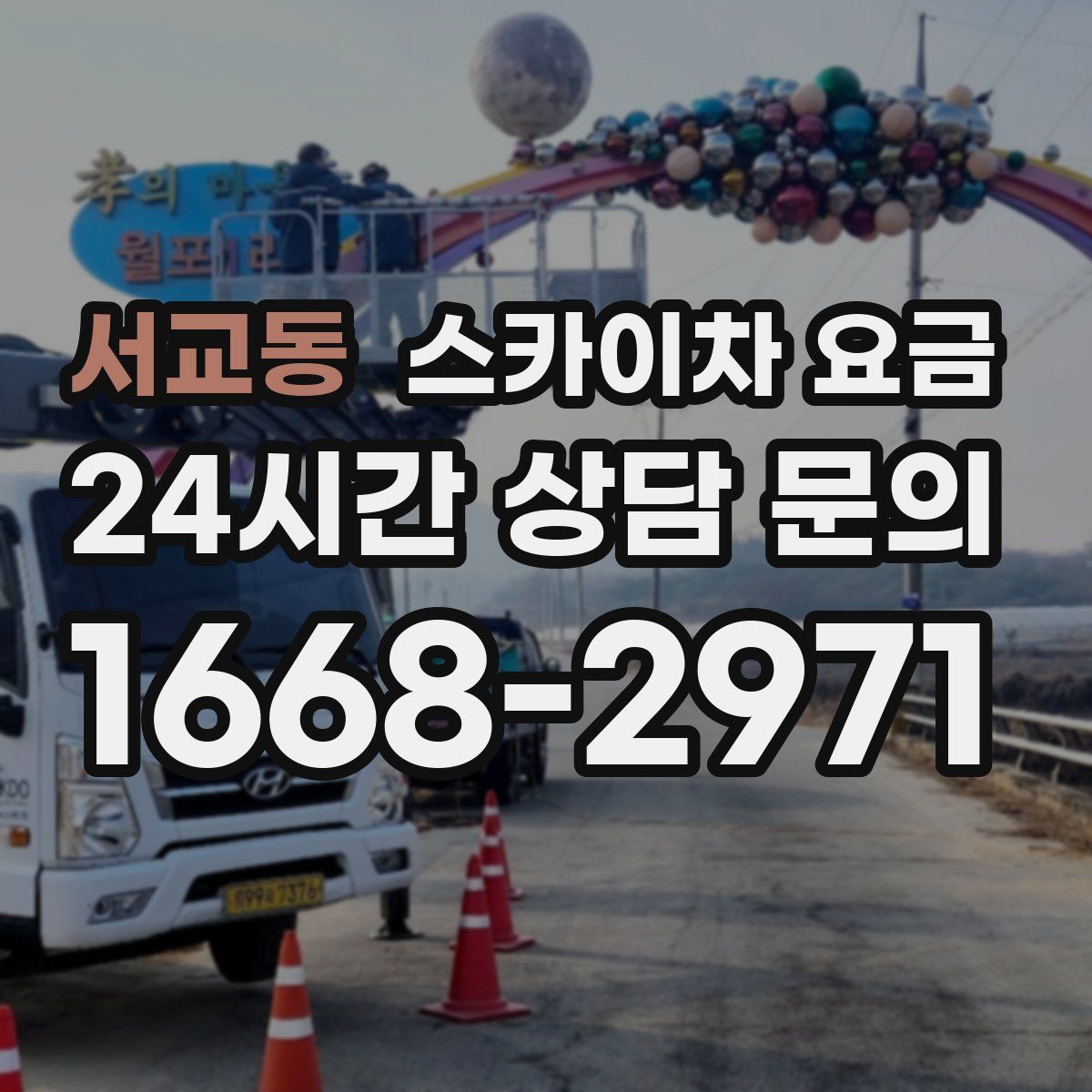 서교동 스카이차 요금