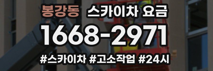 봉강동 스카이차 요금
