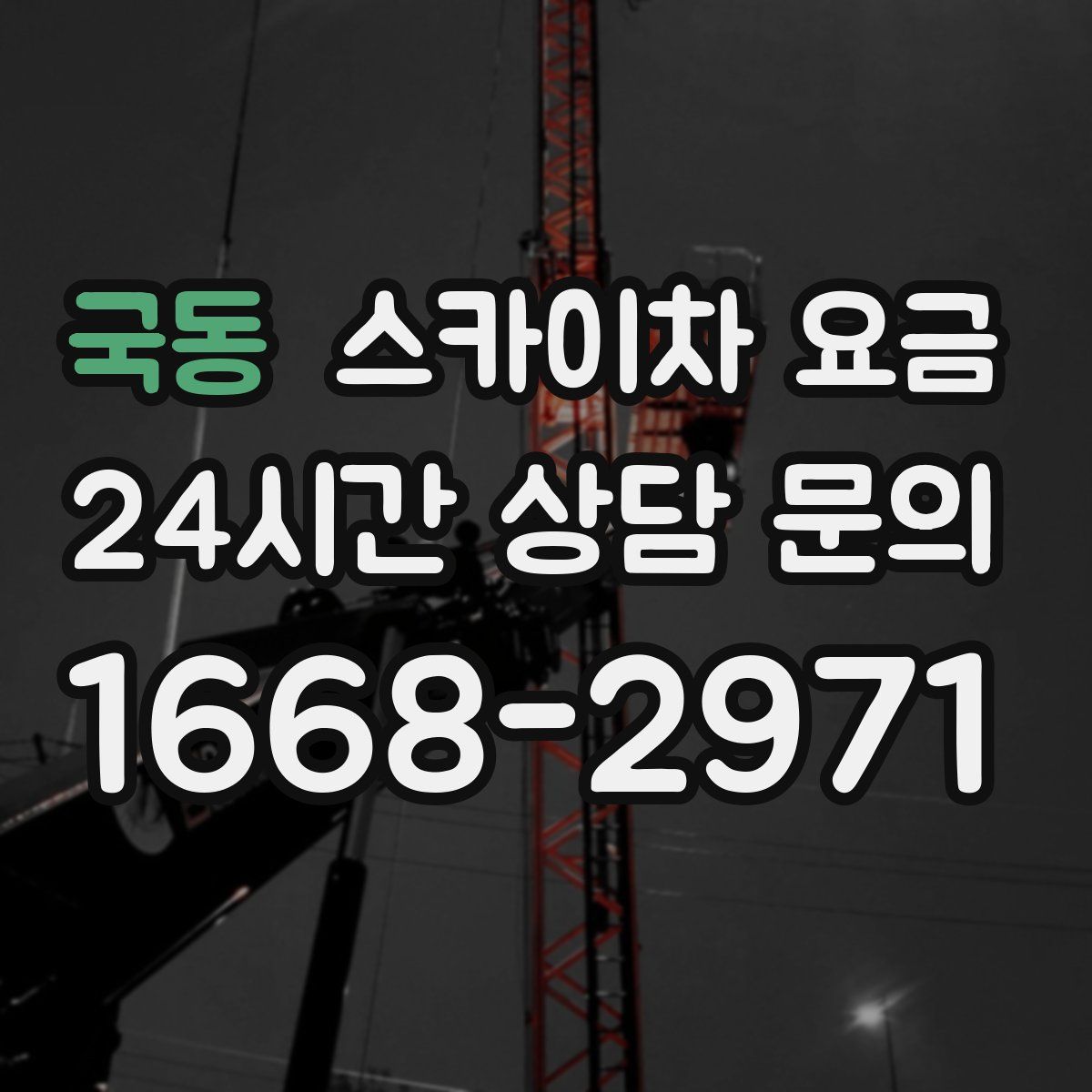 국동 스카이차 요금