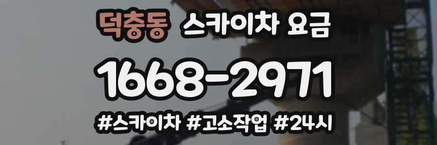 덕충동 스카이차 요금