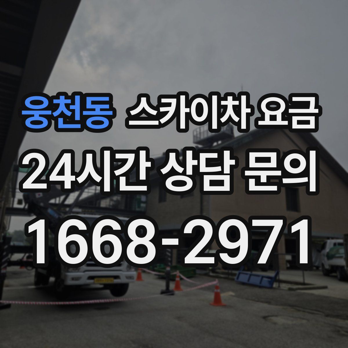 웅천동 스카이차 요금