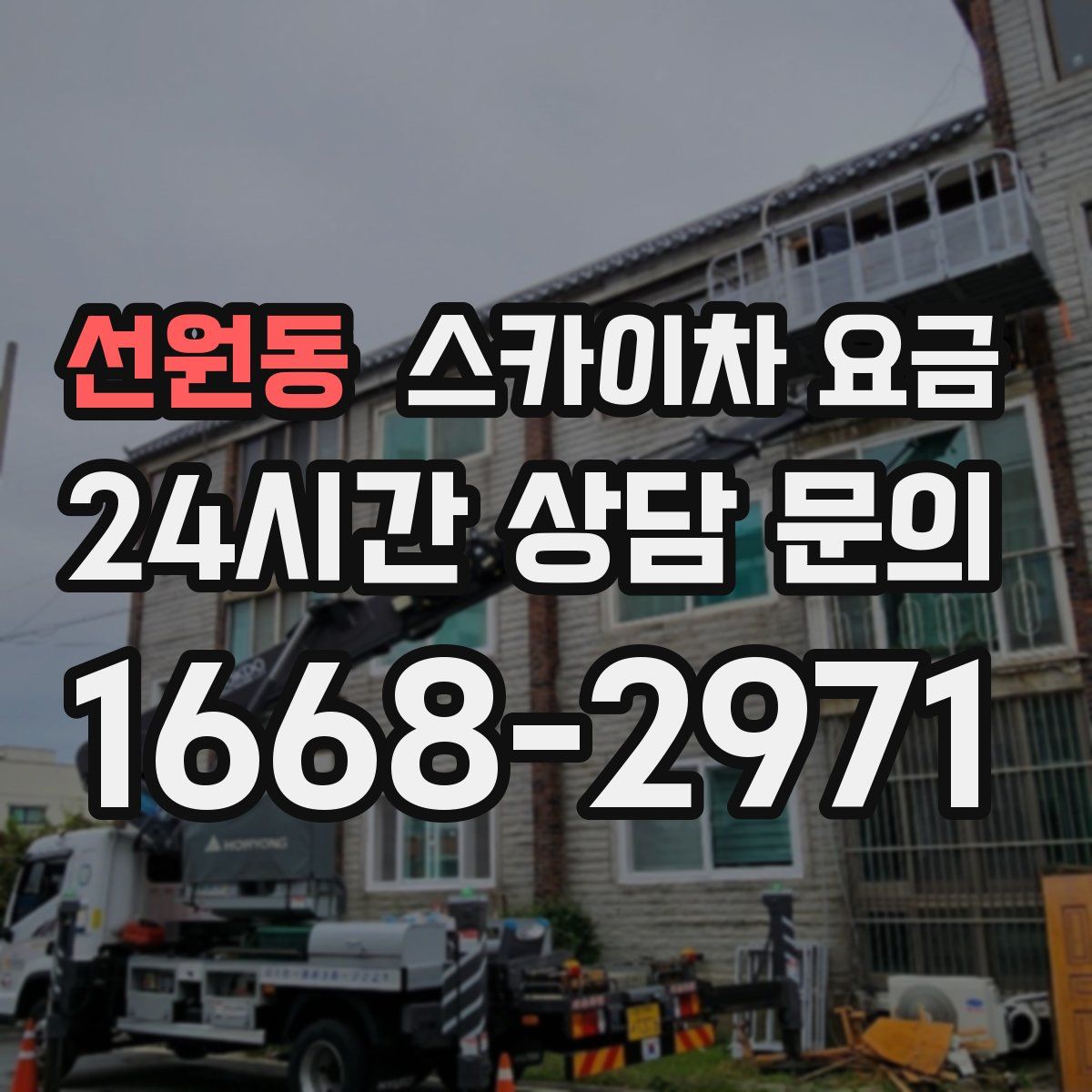 선원동 스카이차 요금