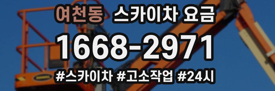 여천동 스카이차 요금