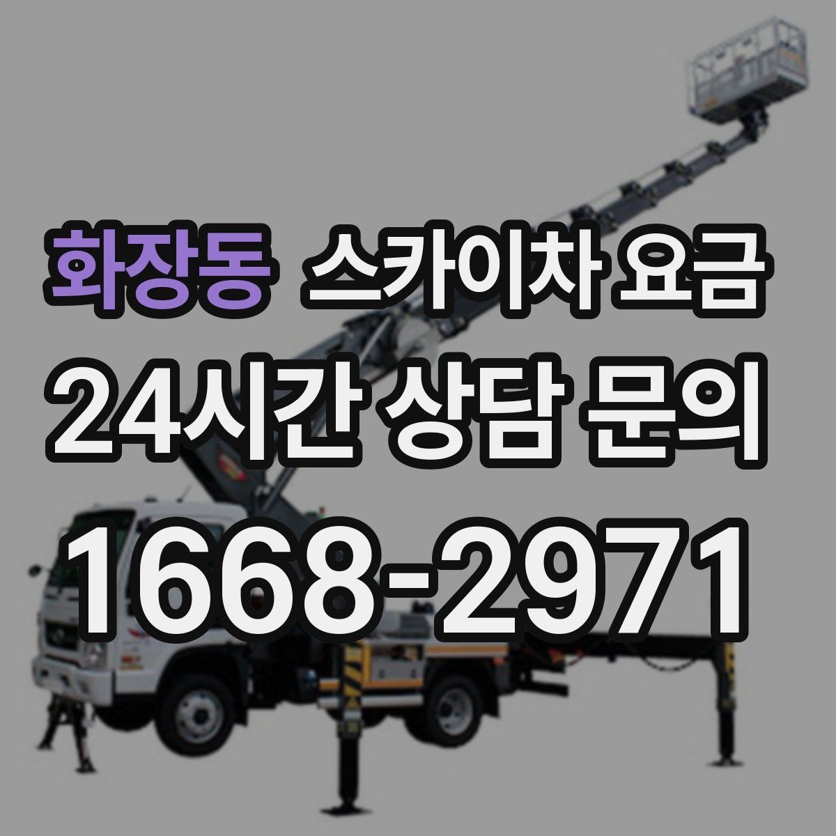 화장동 스카이차 요금 보행자 통제까지 필요하면 어떤 준비가 필요할까