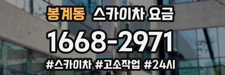 봉계동 스카이차 요금