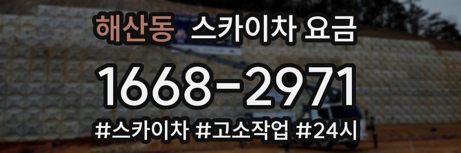 해산동 스카이차 요금