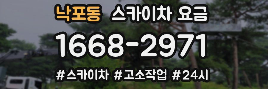 낙포동 스카이차 요금