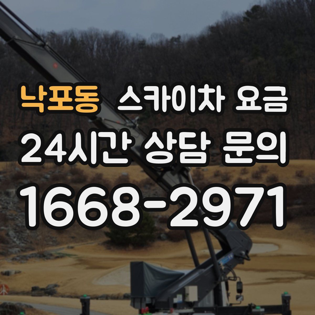 낙포동 스카이차 요금