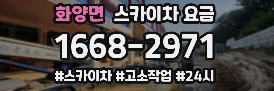 화양면 스카이차 요금