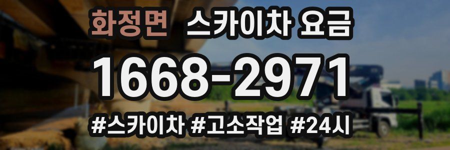 화정면 스카이차 요금