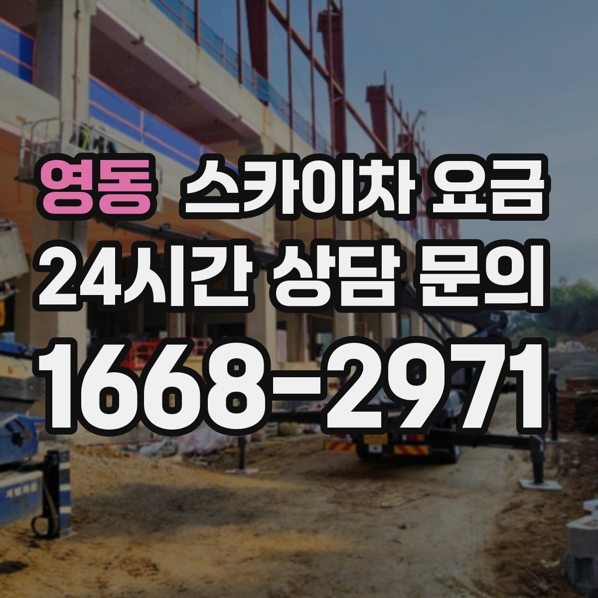 영동 스카이차 요금