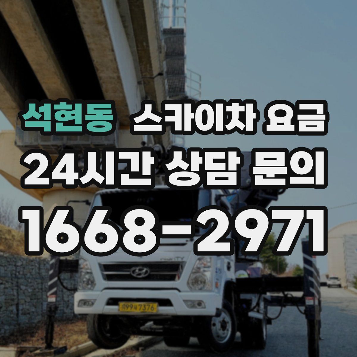 석현동 스카이차 요금