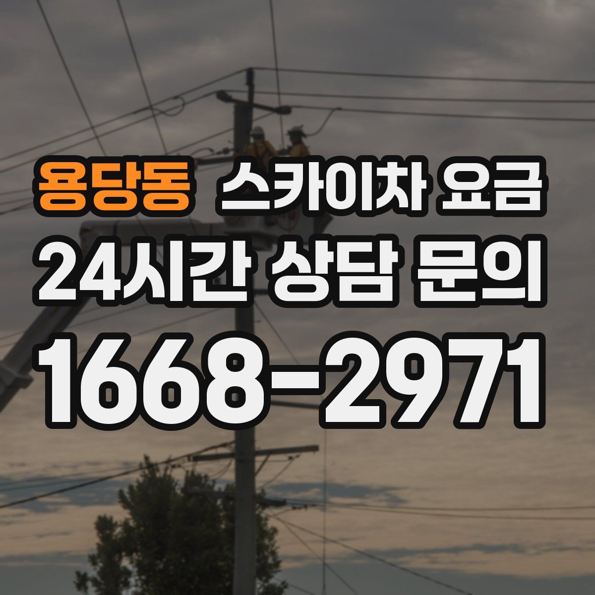 용당동 스카이차 요금