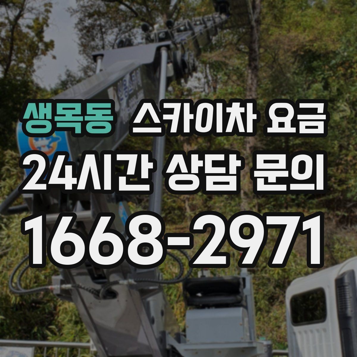 생목동 스카이차 요금 실외기 위치가 난이도를 바꾸는 이유