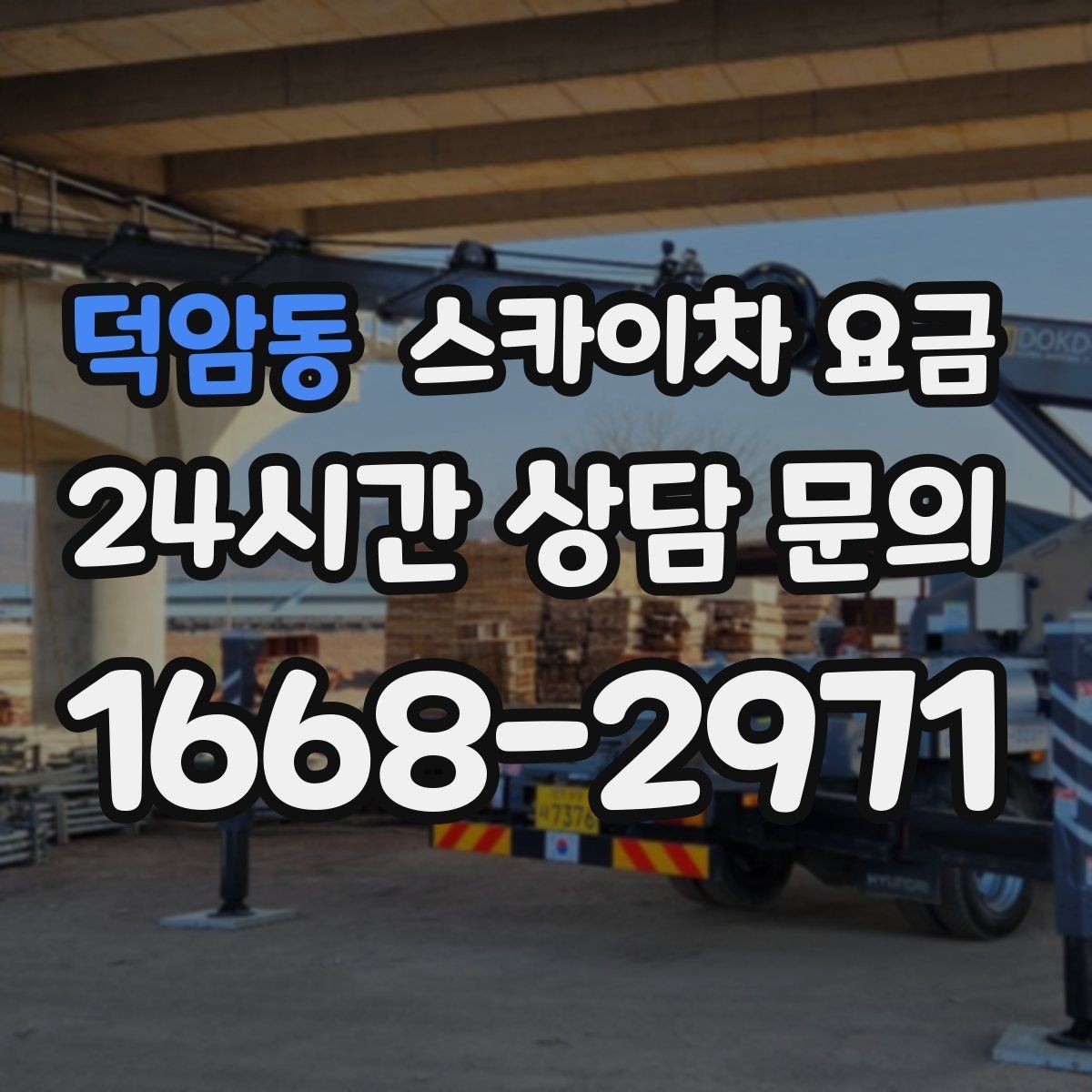 덕암동 스카이차 요금 현장 준비가 늦으면 손해 보는 이유