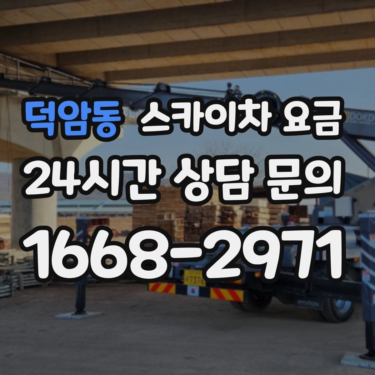 덕암동 스카이차 요금