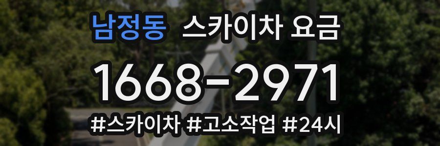 남정동 스카이차 요금