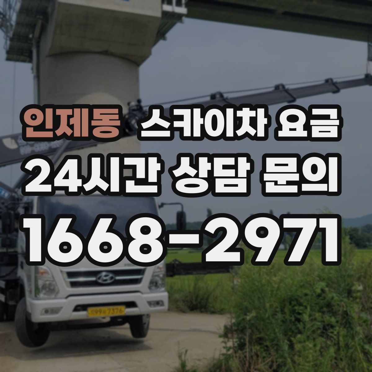 인제동 스카이차 요금