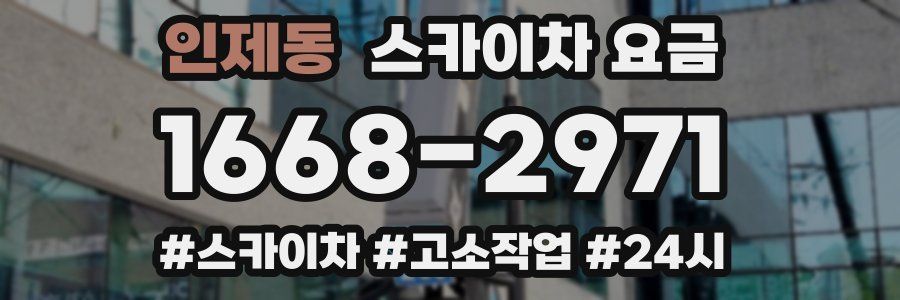 인제동 스카이차 요금