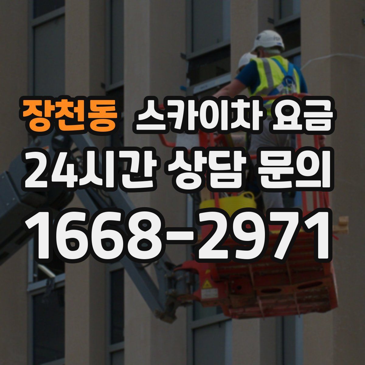 장천동 스카이차 요금