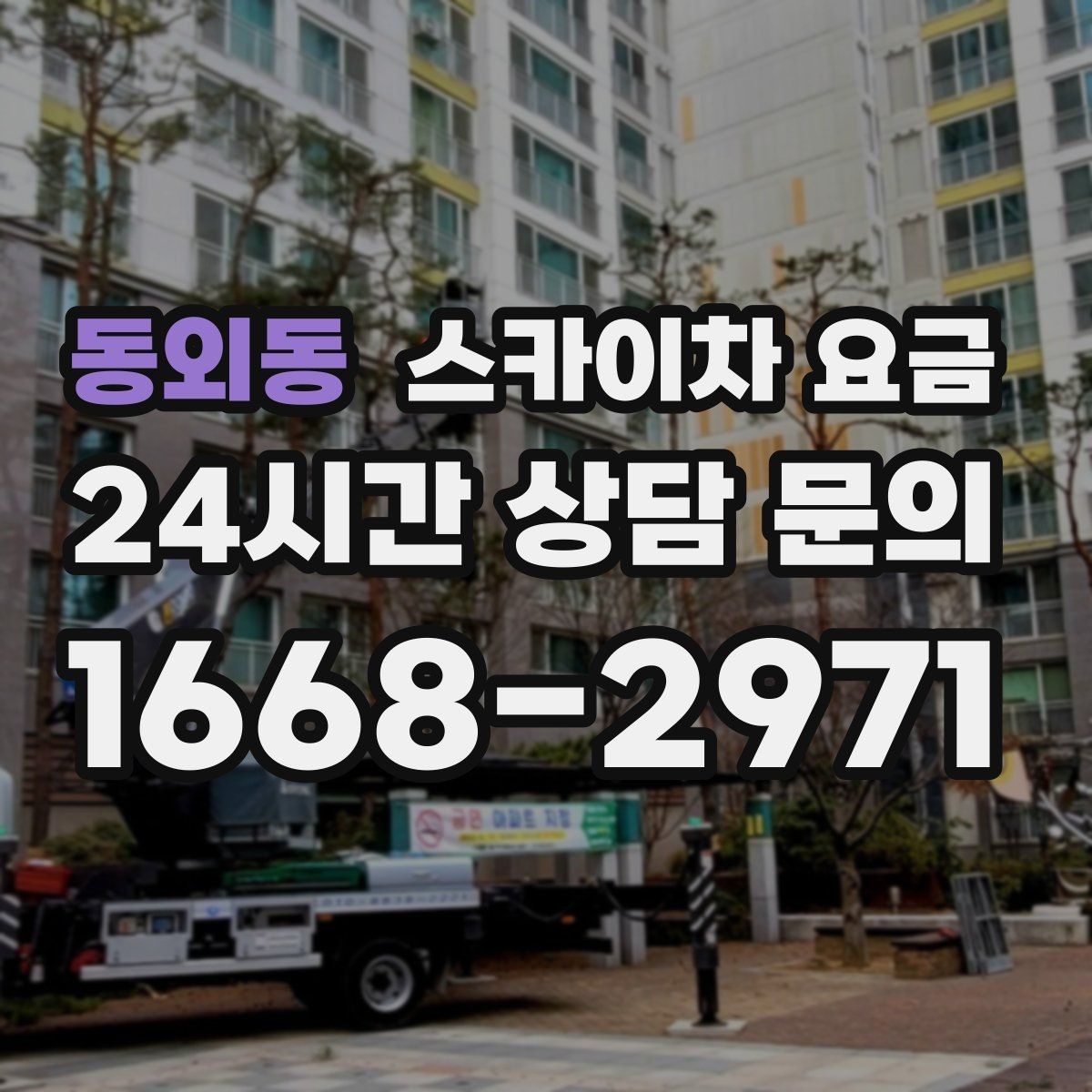 동외동 스카이차 요금 야간 작업은 왜 달라질 수 있을까