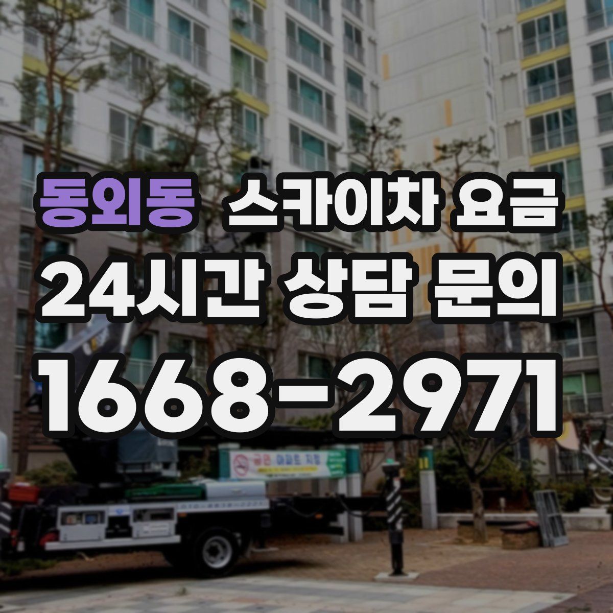 동외동 스카이차 요금