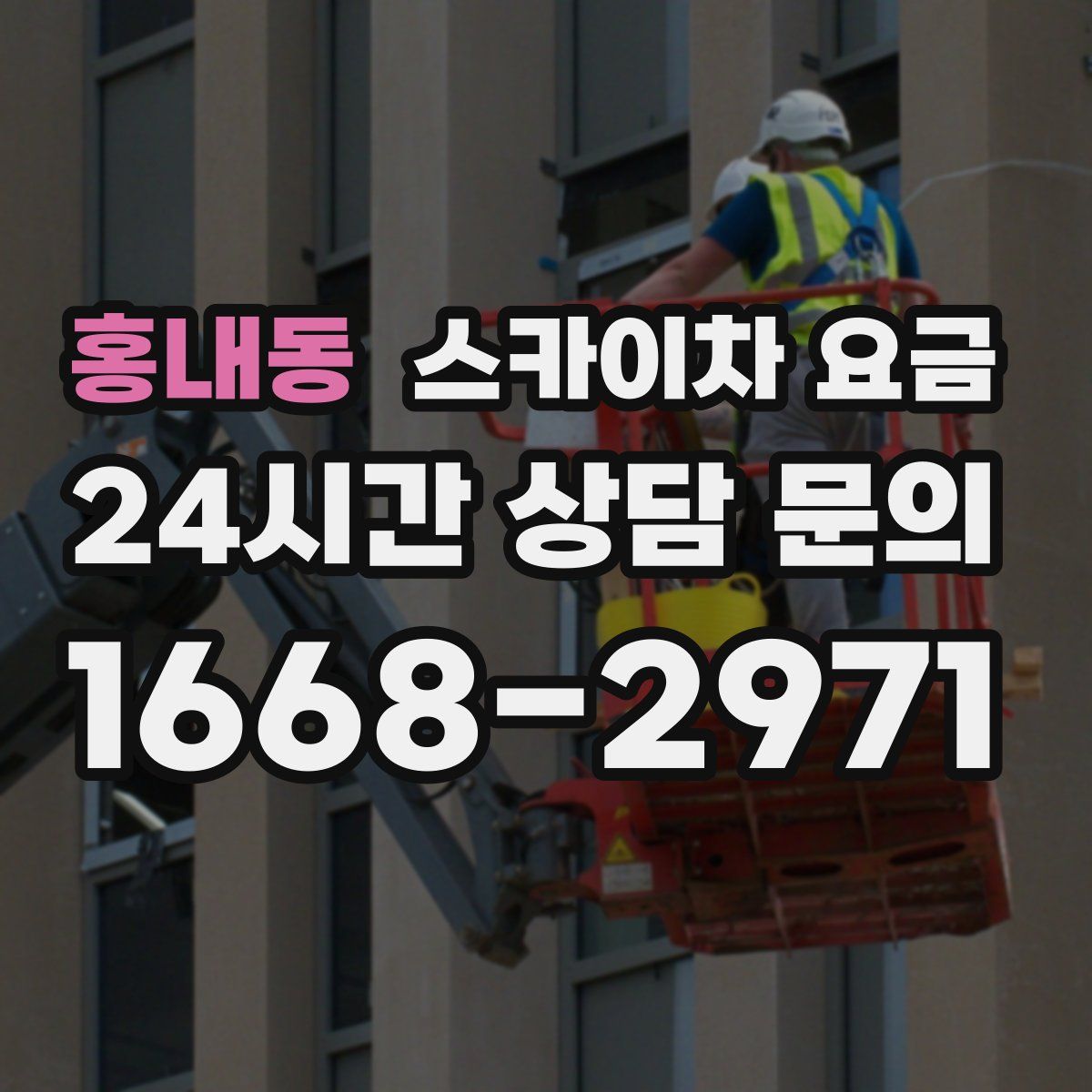 홍내동 스카이차 요금