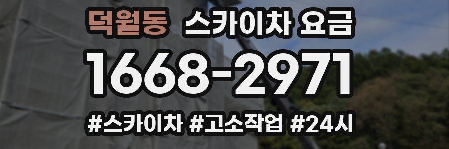 덕월동 스카이차 요금