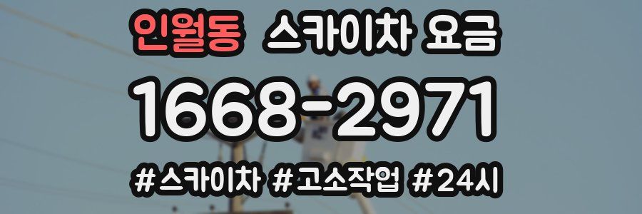 인월동 스카이차 요금