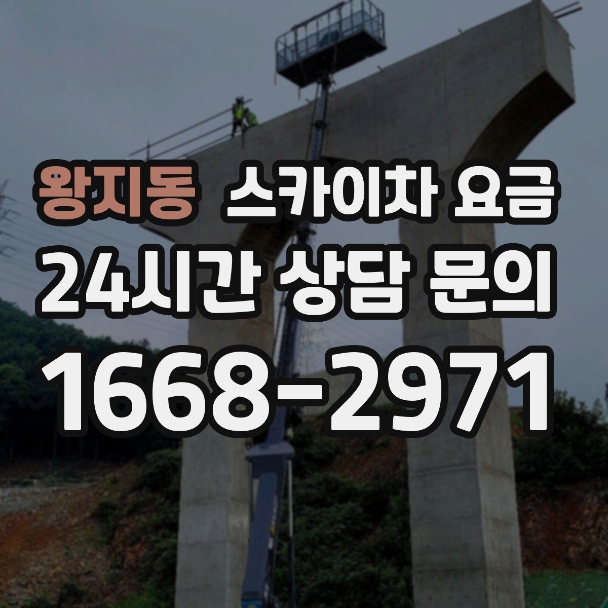 왕지동 스카이차 요금 주소만 보내면 견적이 늦어지는 이유